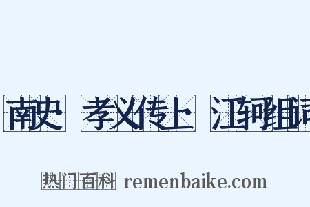 南史·孝义传上·江轲组词是什么意思的图片